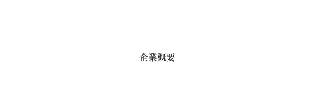 企業概要