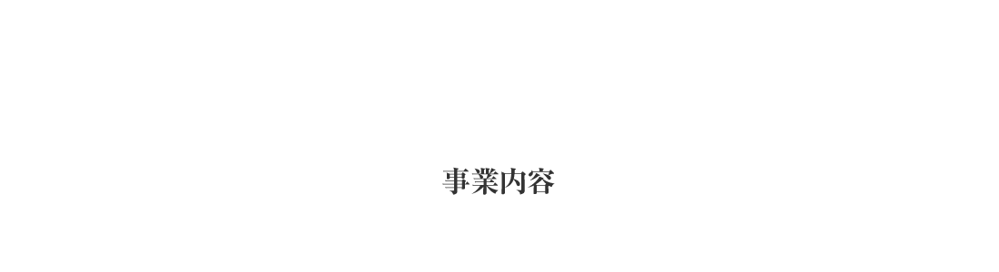 事業内容