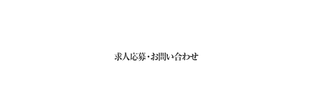 求人応募・お問い合わせ